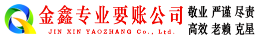 灵石金鑫追债公司